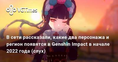 Ли Юэ - В сети рассказали, какие два персонажа и регион появятся в Genshin Impact в начале 2022 года (слух) - vgtimes.ru
