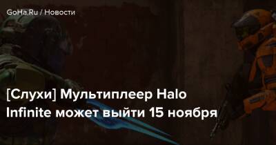 Томас Хендерсон - [Слухи] Мультиплеер Halo Infinite может выйти 15 ноября - goha.ru