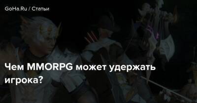Чем ММОRPG может удержать игрока? - goha.ru
