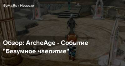 Обзор: ArcheAge - Событие “Безумное чаепитие” - goha.ru