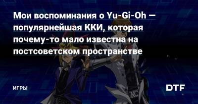 Мои воспоминания о Yu-Gi-Oh — популярнейшая ККИ, которая почему-то мало известна на постсоветском пространстве — Игры на DTF - dtf.ru