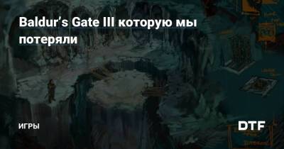 Baldur’s Gate III которую мы потеряли — Игры на DTF - dtf.ru