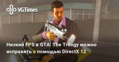 Низкий FPS в GTA: The Trilogy можно исправить с помощью DirectX 12 - vgtimes.ru
