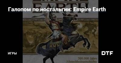 Галопом по ностальгии: Empire Earth — Игры на DTF - dtf.ru