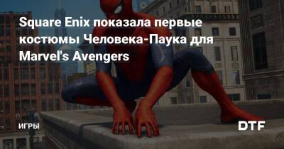 Square Enix показала первые костюмы Человека-Паука для Marvel's Avengers — Игры на DTF - dtf.ru