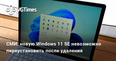 СМИ: новую Windows 11 SE невозможно переустановить после удаления - vgtimes.ru