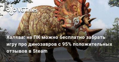 Халява: на ПК можно бесплатно забрать игру про динозавров с 95% положительных отзывов в Steam - vgtimes.ru