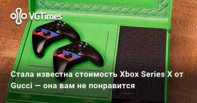 Стала известна стоимость Xbox Series X от Gucci — она вам не понравится - vgtimes.ru