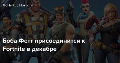 Роберт Фетт - Боба Фетт присоединится к Fortnite в декабре - goha.ru