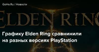 Графику Elden Ring сравнинили на разных версиях PlayStation - goha.ru