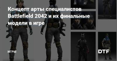 Концепт арты специалистов Battlefield 2042 и их финальные модели в игре — Игры на DTF - dtf.ru