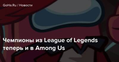Чемпионы из League of Legends теперь и в Among Us - goha.ru