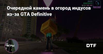 Очередной камень в огород индусов из-за GTA Definitive — Игры на DTF - dtf.ru