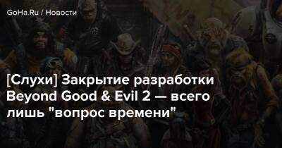 Томас Хендерсон - Мишель Ансель (Michel Ancel) - [Слухи] Закрытие разработки Beyond Good & Evil 2 — всего лишь "вопрос времени" - goha.ru