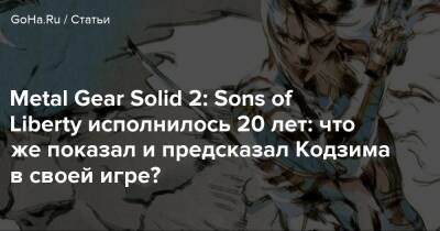 Хидэо Кодзим - Metal Gear Solid 2: Sons of Liberty исполнилось 20 лет: что же показал и предсказал Кодзима в своей игре? - goha.ru