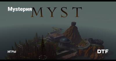 Mystерия — Игры на DTF - dtf.ru