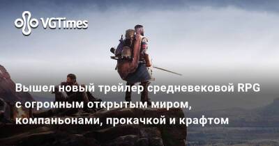 Вышел новый трейлер средневековой RPG с огромным открытым миром, компаньонами, прокачкой и крафтом - vgtimes.ru