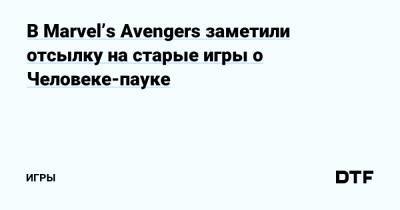 В Marvel’s Avengers заметили отсылку на старые игры о Человеке-пауке — Игры на DTF - dtf.ru