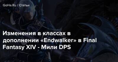 Изменения в классах в дополнении «Endwalker» в Final Fantasy XIV - Мили DPS - goha.ru