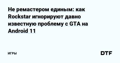 Не ремастером единым: как Rockstar игнорируют давно известную проблему с GTA на Android 11 — Игры на DTF - dtf.ru