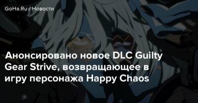 Happy Chaos - Анонсировано новое DLC Guilty Gear Strive, возвращающее в игру персонажа Happy Chaos - goha.ru