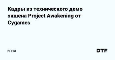 Кадры из технического демо экшена Project Awakening от Cygames — Игры на DTF - dtf.ru