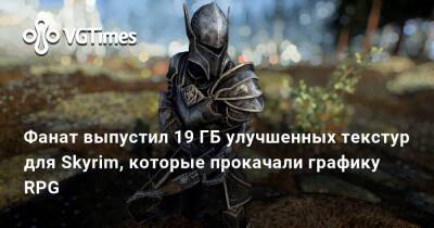 Фанат выпустил 19 ГБ улучшенных текстур для Skyrim, которые прокачали графику RPG - vgtimes.ru