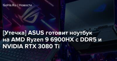 [Утечка] ASUS готовит ноутбук на AMD Ryzen 9 6900HX с DDR5 и NVIDIA RTX 3080 Ti - goha.ru - Сша - city Big