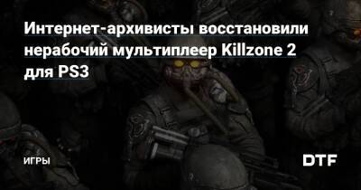 Интернет-архивисты восстановили нерабочий мультиплеер Killzone 2 для PS3 — Игры на DTF - dtf.ru