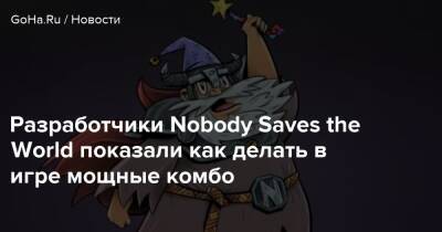 Разработчики Nobody Saves the World показали как делать в игре мощные комбо - goha.ru - city Big