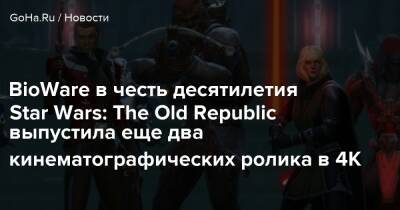 BioWare в честь десятилетия Star Wars: The Old Republic выпустила еще два кинематографических ролика в 4К - goha.ru