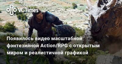 Появилось видео масштабной фэнтезийной Action/RPG с открытым миром и реалистичной графикой - vgtimes.ru - Китай
