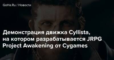Демонстрация движка Cyllista, на котором разрабатывается JRPG Project Awakening от Cygames - goha.ru