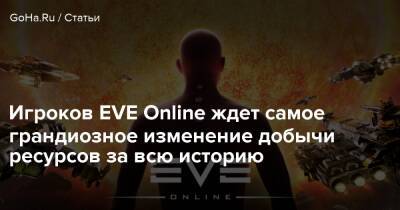 Игроков EVE Online ждет самое грандиозное изменение добычи ресурсов за всю историю - goha.ru