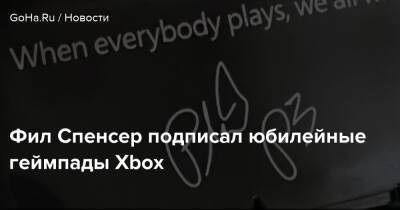 Филипп Спенсер - Томас Уоррен - Фил Спенсер подписал юбилейные геймпады Xbox - goha.ru