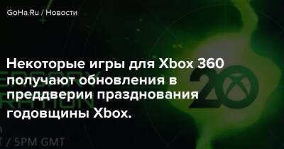 Некоторые игры для Xbox 360 получают обновления в преддверии празднования годовщины Xbox. - goha.ru