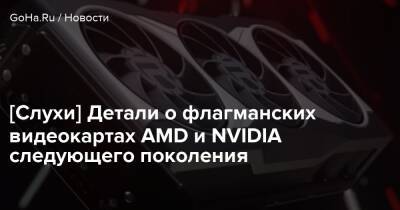 [Слухи] Детали о флагманских видеокартах AMD и NVIDIA следующего поколения - goha.ru