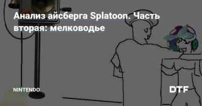 Анализ айсберга Splatoon. Часть вторая: мелководье — Фанатское сообщество Nintendo на DTF - dtf.ru