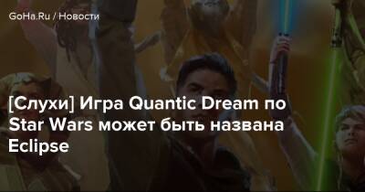 Джефф Грабб - [Слухи] Игра Quantic Dream по Star Wars может быть названа Eclipse - goha.ru