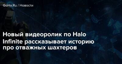 Новый видеоролик по Halo Infinite рассказывает историю про отважных шахтеров - goha.ru