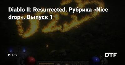 Diablo II: Resurrected. Рубрика «Nice drop». Выпуск 1 — Игры на DTF - dtf.ru