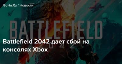 Battlefield 2042 дает сбой на консолях Xbox - goha.ru
