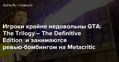 Игроки крайне недовольны GTA: The Trilogy – The Definitive Edition и занимаются ревью-бомбингом на Metacritic - goha.ru