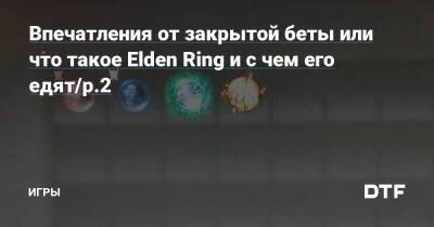 Впечатления от закрытой беты или что такое Elden Ring и с чем его едят/p.2 — Игры на DTF - dtf.ru