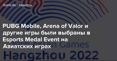 PUBG Mobile, Arena of Valor и другие игры были выбраны в Esports Medal Event на Азиатских играх - goha.ru - Китай