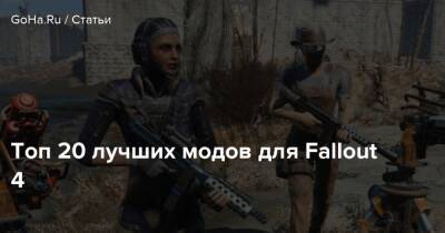 Топ 20 лучших модов для Fallout 4 - goha.ru