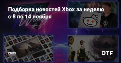 Тодд Говард - Джош Сойер - Подборка новостей Xbox за неделю c 8 по 14 ноября — Фанатское сообщество Xbox на DTF - dtf.ru