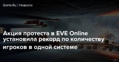 Акция протеста в EVE Online установила рекорд по количеству игроков в одной системе - goha.ru