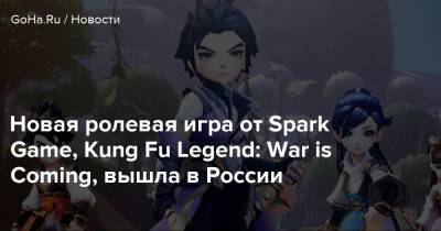 Новая ролевая игра от Spark Game, Kung Fu Legend: War is Coming, вышла в России - goha.ru - Россия