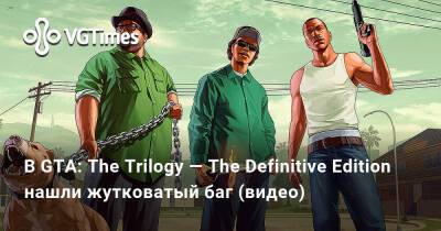 В GTA: The Trilogy — The Definitive Edition нашли жутковатый баг (видео) - vgtimes.ru